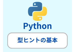 Python型ヒントについて、変数と関数の引数と戻り値に付与する基本的な書き方について